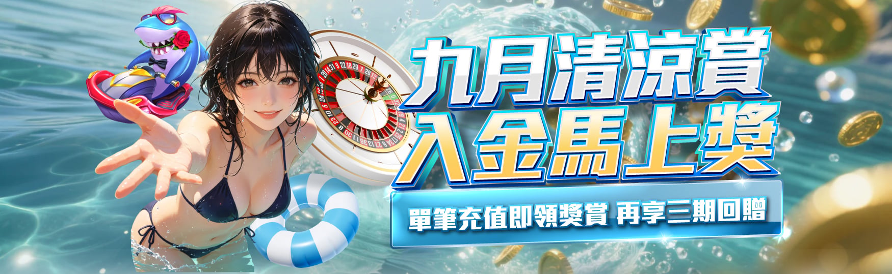 九月清涼賞入金馬上獎