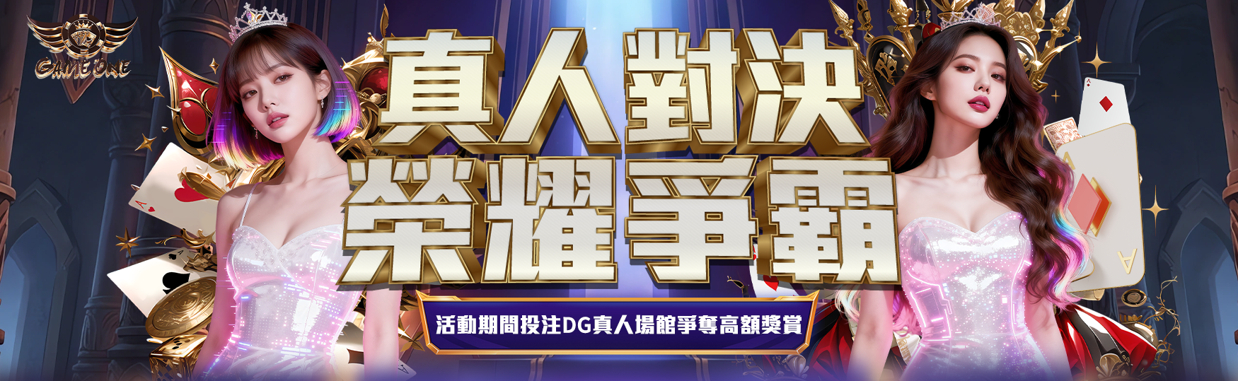 真人對決榮耀爭霸