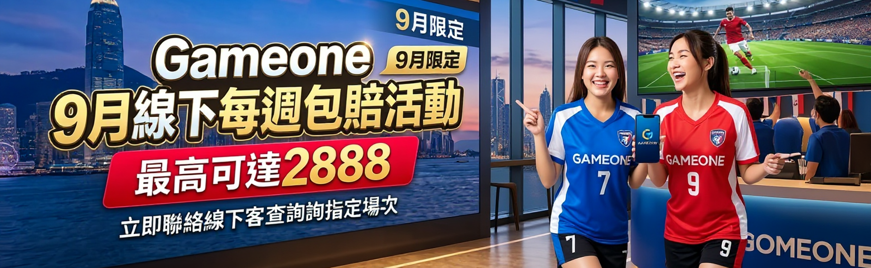 9月線下每週包賠活動